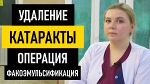 Катаракта глаза. Операция по удалению катаракты - факоэмульсификация и дисцизия вторичной катаракты