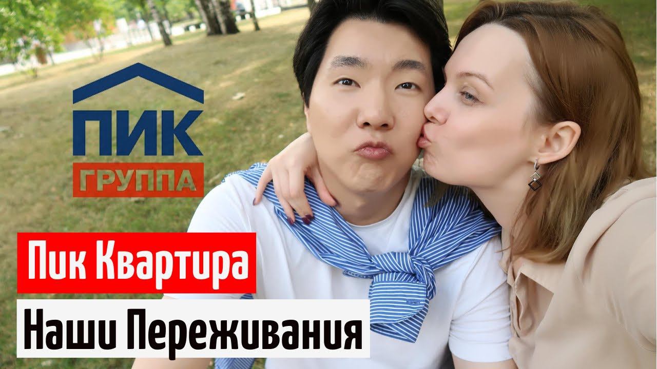 ПИК квартира о чем СТОИТ переживать и о чем НЕ СТОИТ о чем волнуется муж-кореец смотреть онлайн