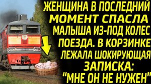 Женщина спасла бедного малыша из-под колёс поезда. В корзинке была шокирующая записка.