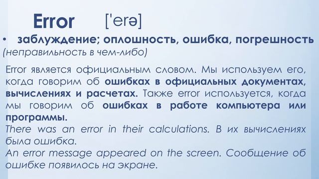 Ошибка: разница MISTAKE vs ERROR смотреть онлайн