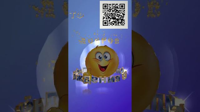 С Днём рождения смайлика! смотреть онлайн