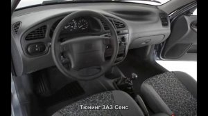 #395. Тюнинг ЗАЗ Сенс