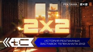 История рекламных заставок телеканала 2х2