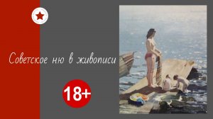 Советское ню на картинах художников.