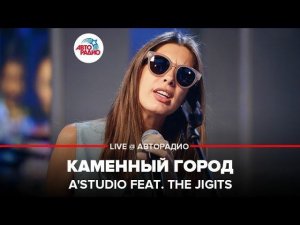 ️ А’Студио - Каменный Город (LIVE @ Авторадио)
