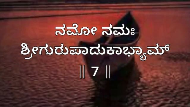 ಗುರು ಪಾದುಕಾ ಸ್ತೋತ್ರಮ್|| Guru Paduka Stotram|| ಕಲಿಕೆ ಮತ್ತು ಪಾರಾಯಣ|| Learning and Parayana|| смотреть онлайн