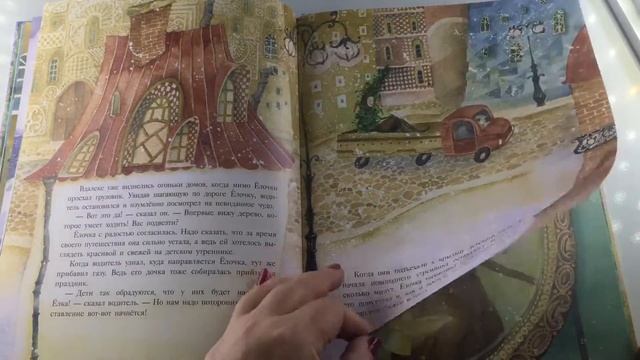 Путешествие новогодней Ёлочки. Авт. Ирина Зартайская. Изд. Нигма, Обзор смотреть онлайн