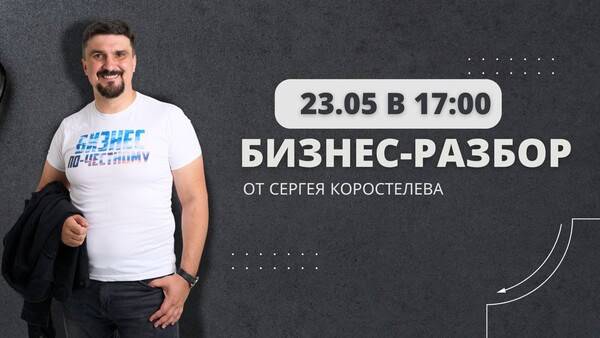 Прямой эфир по разбору бизнеса с Сергеем Коростелевым смотреть онлайн