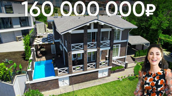 АМЕРИКАНСКАЯ КЛАССИКА С БАССЕЙНОМ У МОРЯ! Обзор нового крутого дома за 160млн₽ в Сочи