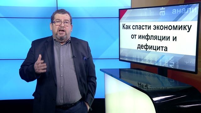 СУТЬ ДЕЛА - "Как спасти экономику от инфляции и дефицита"  часть 2