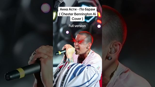 Анна Асти - По барам( Chester Bennington AiCover ) Рок версия.