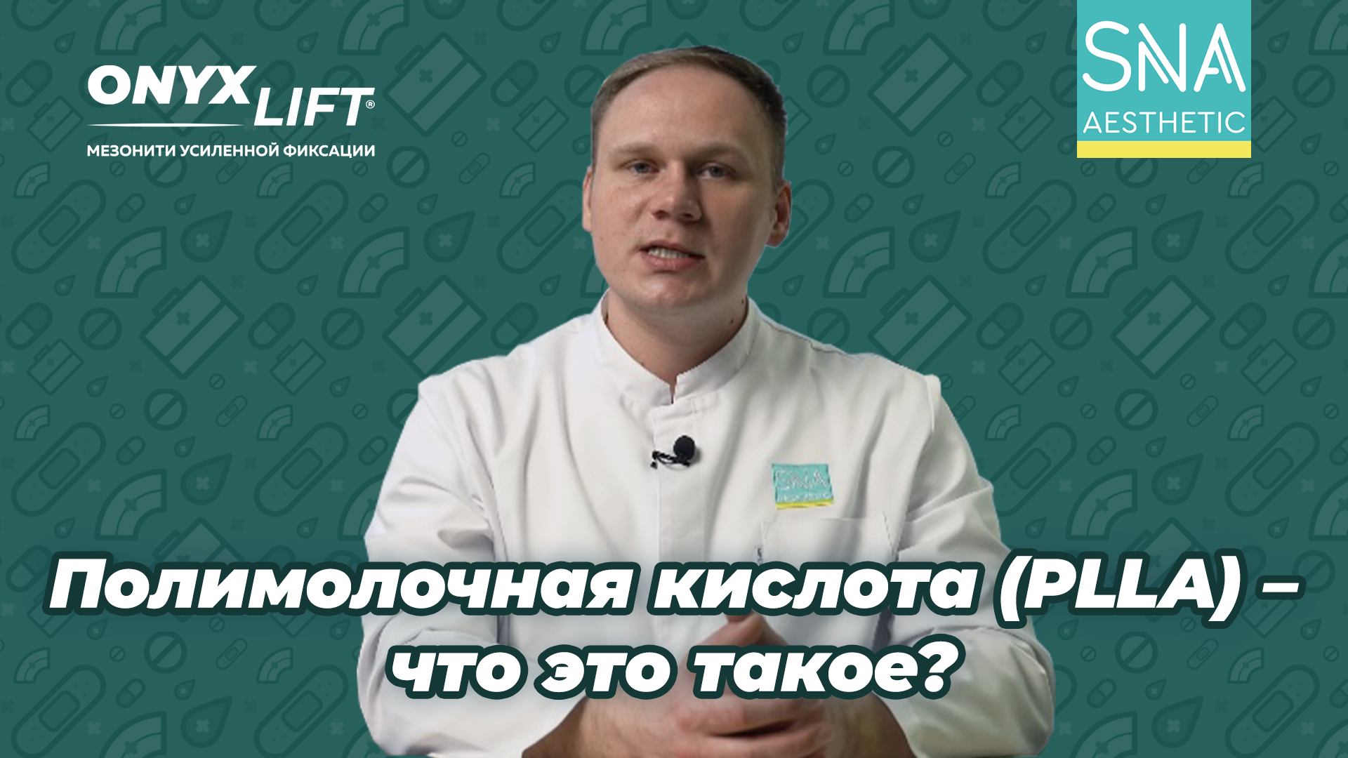 Полимолочная кислота PLLA