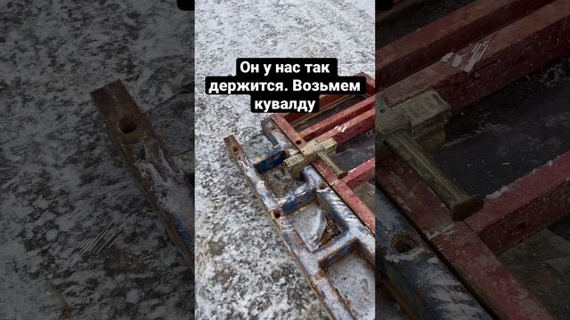 Механизм крепления щитов опалубки универсальным реечным замком #строительство#стройка#монтаж#моноли смотреть онлайн