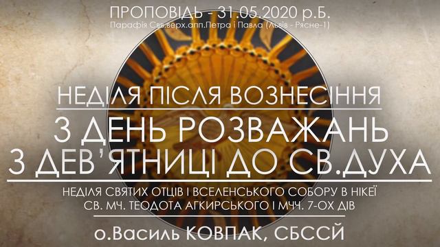 НЕДІЛЯ СВЯТИХ ОТЦІВ І Вселенського Собору / 3 ДЕНЬ Розважань • 31.05.2020 • о.Василь КОВПАК смотреть онлайн