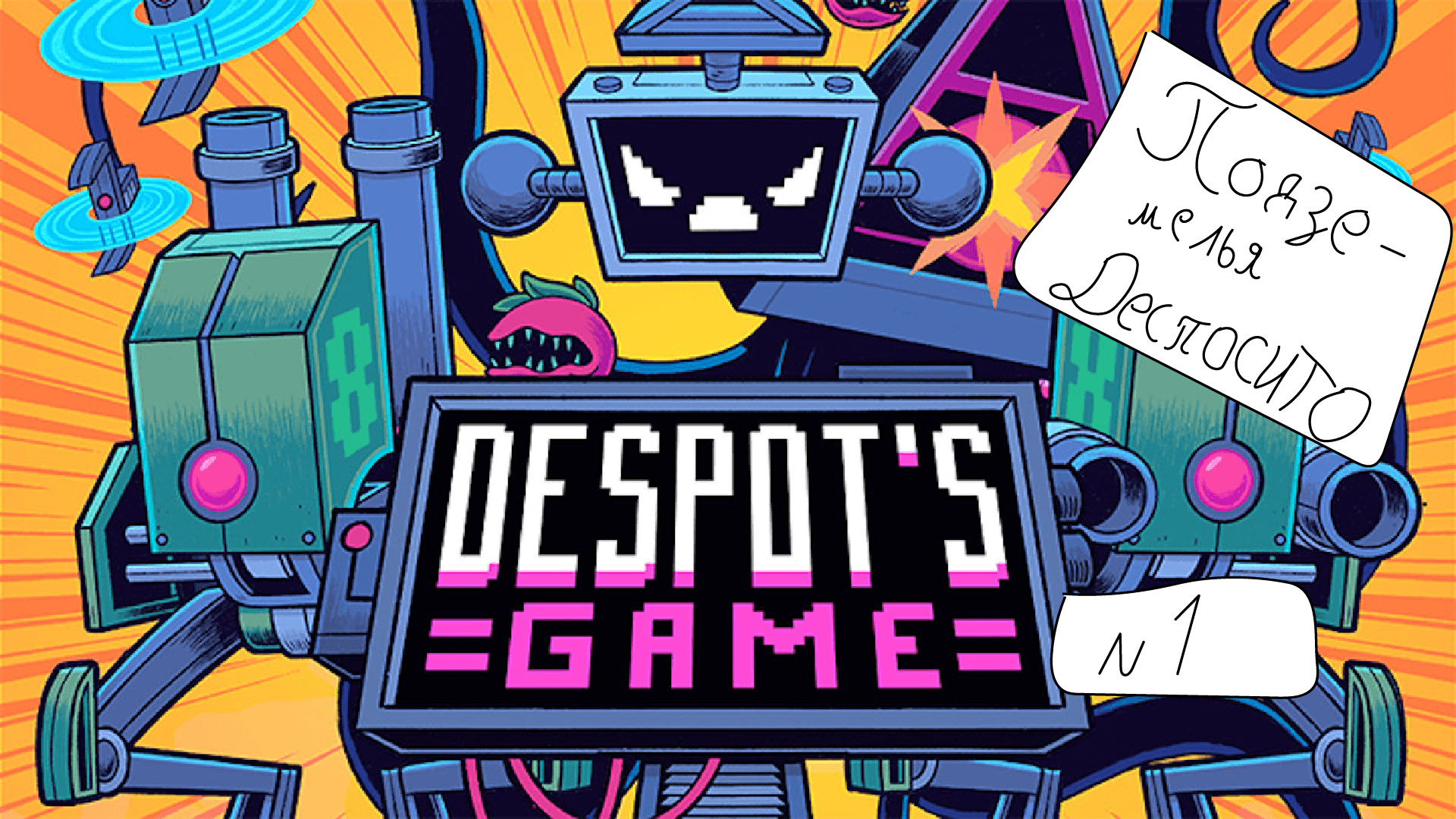 ПОДЗЕМЕЛЬЯ ДЕСПАСИТО (Despots Game)
