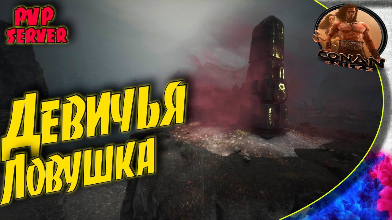 Conan Exiles PVP S5 - #3 Выносим казармы.