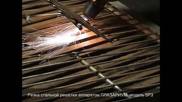 Резка стальной решетки аппаратом ПЛАЗАРИУМ смотреть онлайн