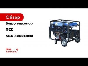 Бензогенератор ТСС SGG 5000EHNA 060008