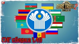 САМАЯ ТОПОВАЯ на СЕГОДНЯ СБОРКА КАРТ РОССИИ и СНГ для  Euro Truck Simulator 2 v1.49х