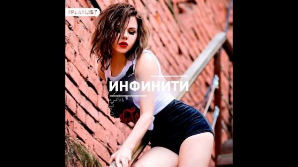 Инфинити - А он такой (Brothers Sound Remix)