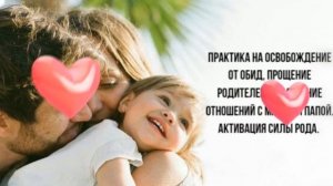 Медитация прощения матери и отца. Активация силы рода. Освобождение от обид. Раскрытие сердца.