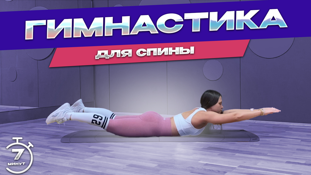 Упражнения для здоровой спины и гибкой осанки в домашних условиях | Тренировка дома для начинающих смотреть онлайн