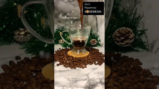 Рецепт латте-маршмеллоу. Нежнейший неповторимый вкус #shorts #кофе #рецепты #reels #втоп смотреть онлайн