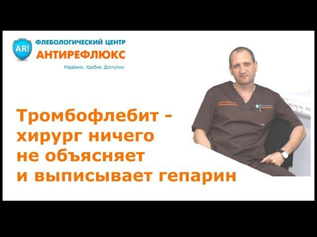 Тромбофлебит - хирург ничего не объясняет и выписывает гепарин смотреть онлайн