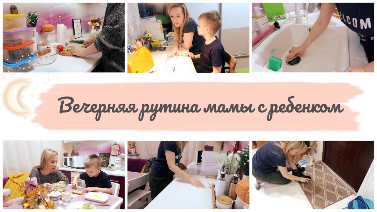 Вечерняя рутина мамы с ребенкомКак провести вечер продуктивно✍️Мой вечер ♀️ смотреть онлайн