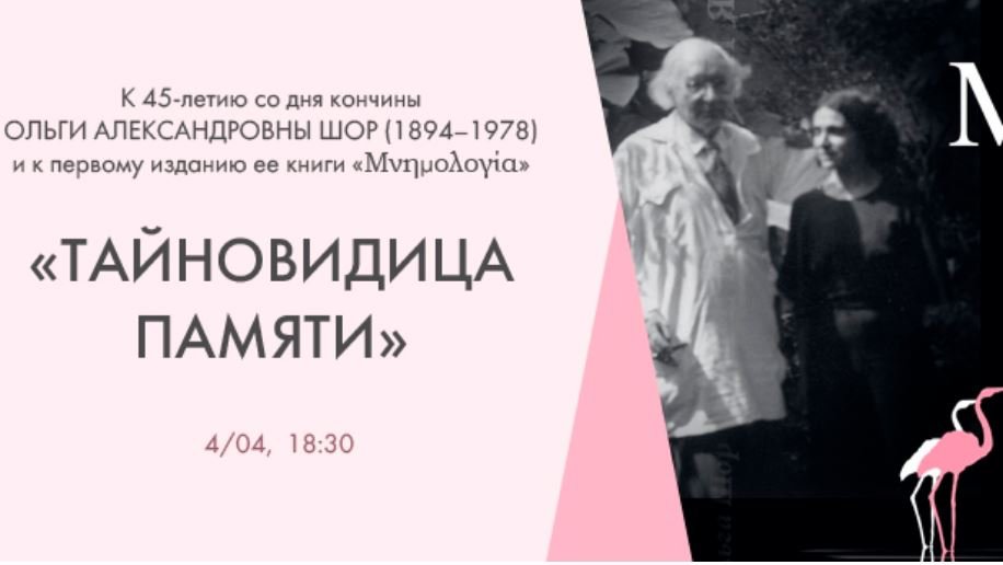 "Тайновидица памяти". К 45-летию со дня кончины О.А.Шор (1894–1978) смотреть онлайн