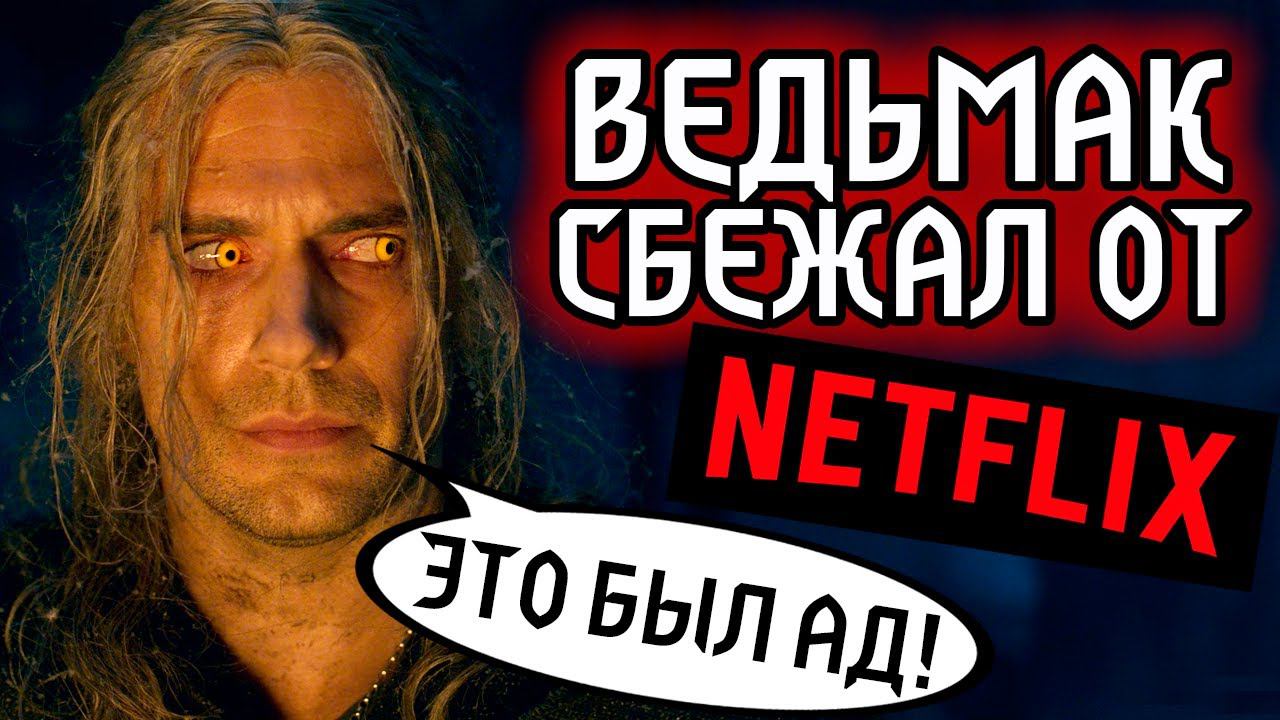 Почему Супермен сбежал из сериала Ведьмак от Netflix? смотреть онлайн