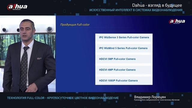 Технология Full-color – круглосуточное цветное видеонаблюдение (Спикер Владимир Лорецян) смотреть онлайн