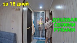 Душевая кабина в доме своими руками за 18 дней!