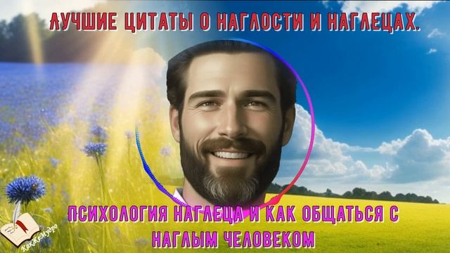 Лучшие цитаты о наглости и наглецах. Психология наглеца и как общаться с наглым человеком