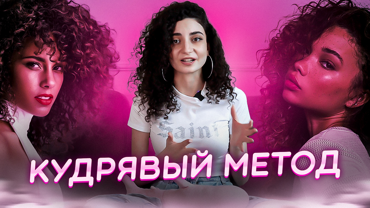 КУДРЯВЫЙ МЕТОД // КАК Я УХАЖИВАЮ ЗА КУДРЯВЫМИ ВОЛОСАМИ смотреть онлайн