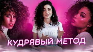 КУДРЯВЫЙ МЕТОД // КАК Я УХАЖИВАЮ ЗА КУДРЯВЫМИ ВОЛОСАМИ