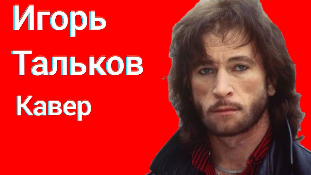 Игорь Тальков - Летний дождь кавер смотреть онлайн