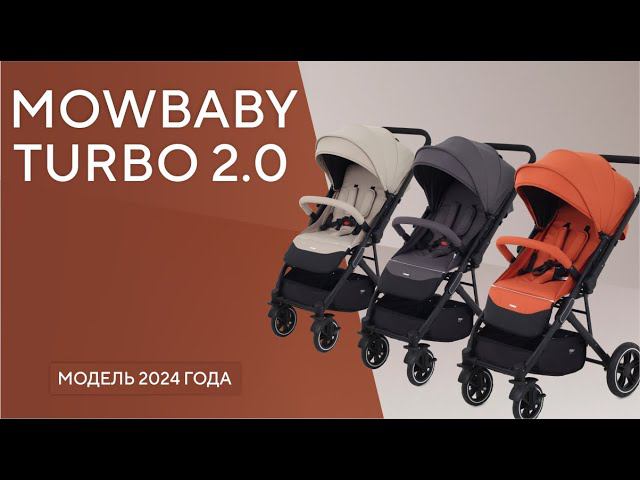 MOWBABY TURBO 2.0 - стильная и маневренная прогулочная коляска смотреть онлайн