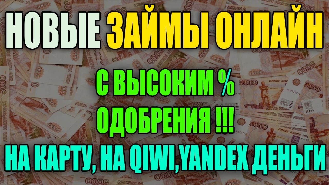 ЗАЙМЫ ОНЛАЙН НА КАРТУ. НОВЫЕ ЗАЙМЫ ОНЛАЙН БЕЗ ОТКАЗА. - топ мфо России 2023