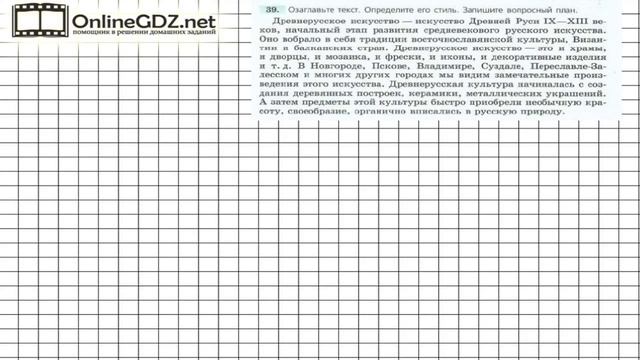 Задание № 39 — Русский язык 7 класс Ладыженская, Баранов, Тростенцова смотреть онлайн
