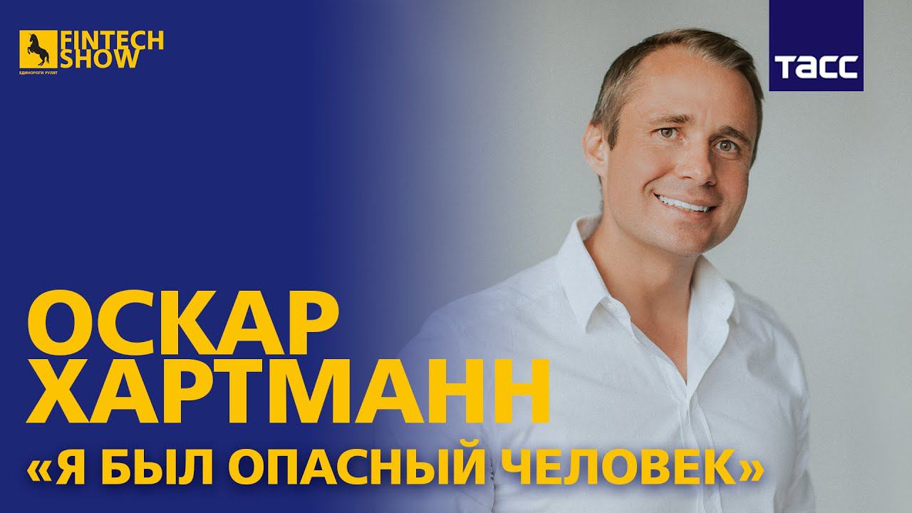 Fintech Show. Оскар Хартманн: 