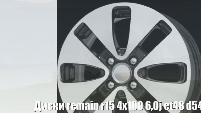 Диски remain r15 4x100 6,0j et48 d54,1 remain kia rio (r155) алмаз-черный Отзывы Обзор смотреть онлайн