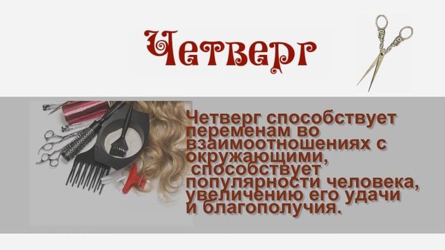 Народные приметы стрижки волос по дням недели смотреть онлайн