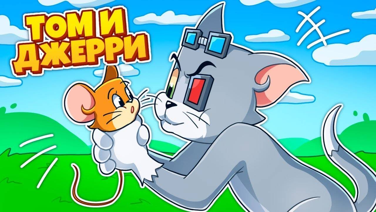 ОБМАНУЛИ КОТОВ И УКРАЛИ ВЕСЬ ИХ СЫР В ТОМ И ДЖЕРРИ НА CRISTALIX! смотреть онлайн