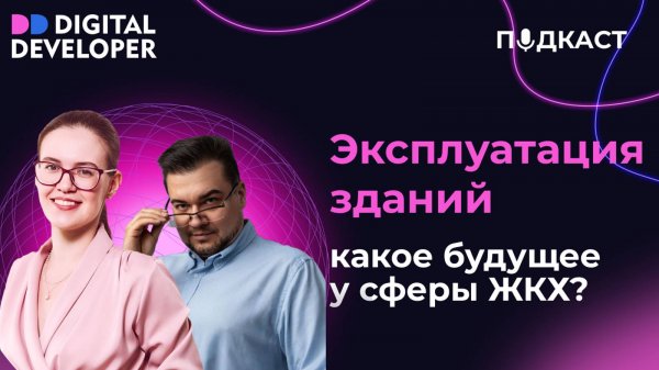Цифровизация жилищно-коммунального хозяйства: будущее эксплуатации зданий