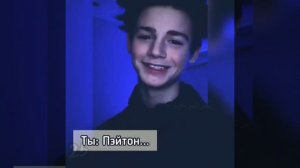 Пов#4_20-30части~ Запутанные мысли ?~PAYTON MOORMEIER_Пов: Пейтон и Т/И #рекомендации #пейтон