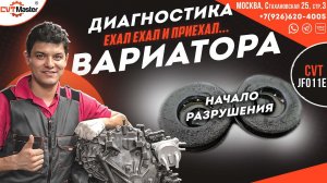Диагностика вариатора JF011e на Митсубиши Лансер 10