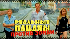 Фильм РЕАЛЬНЫЕ ПАЦАНЫ ПРОТИВ ЗОМБИ. Смотрите антиблокбастер с хорошим упоротым юмором.