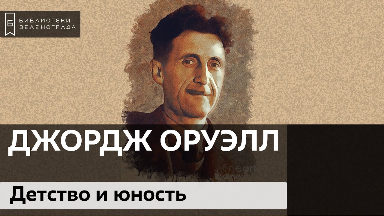 Джордж Оруэлл. Детство и юность / Аудиолекция смотреть онлайн
