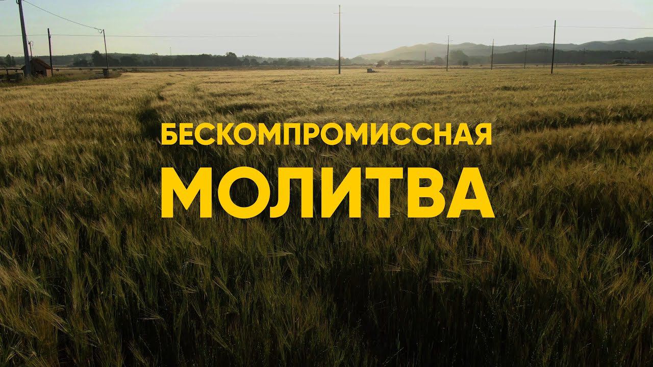 Бескомпромиссная молитва смотреть онлайн